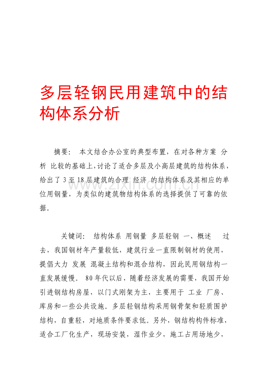 多层轻钢民用建筑中的结构体系分析.doc_第1页