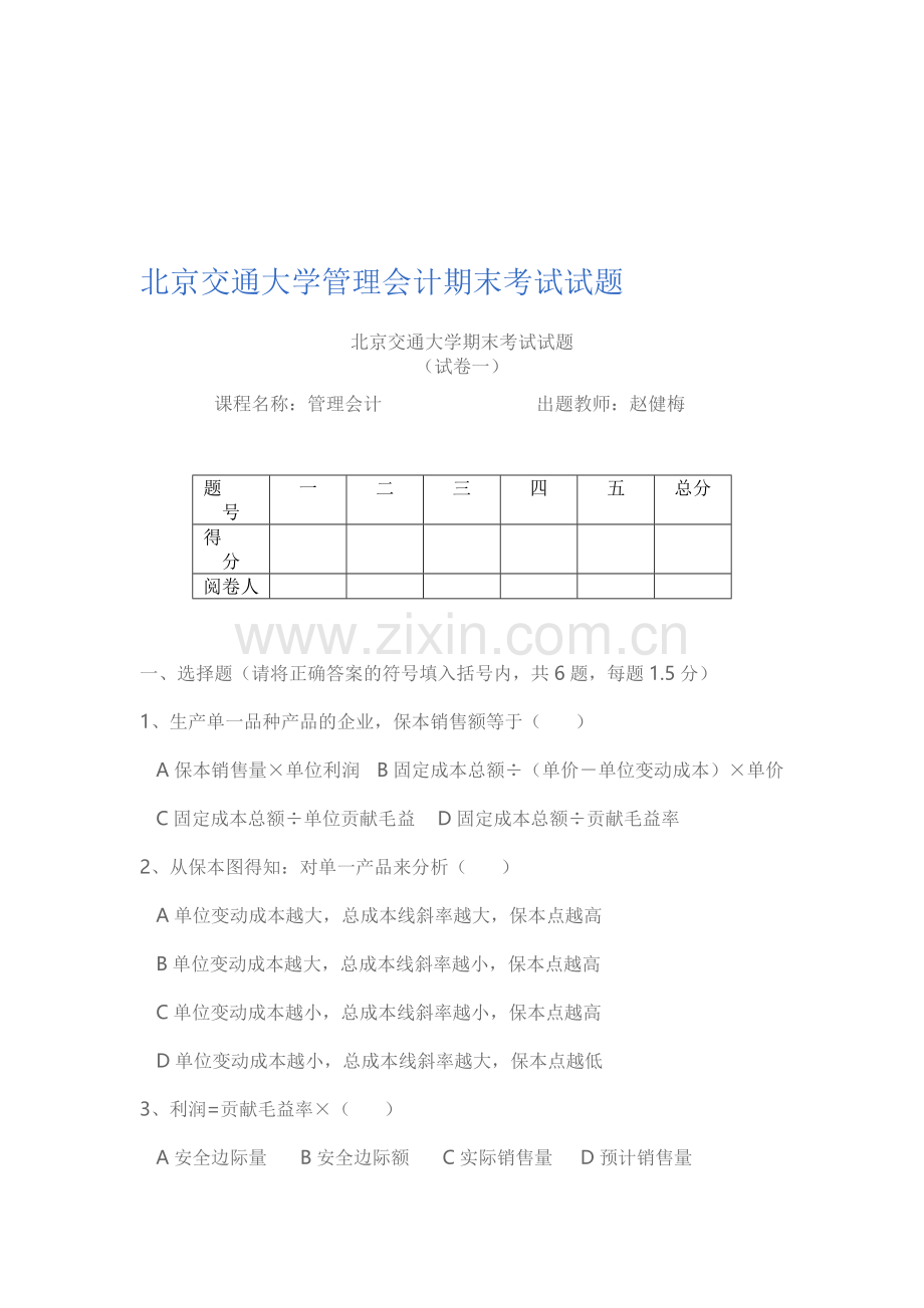 北京交通大学管理会计期末考试试题.doc_第1页