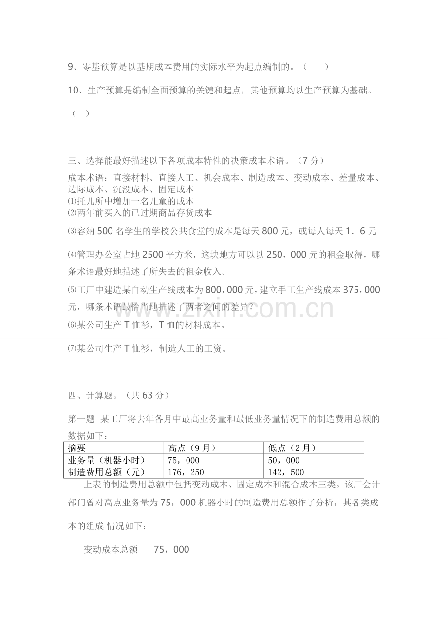 北京交通大学管理会计期末考试试题.doc_第3页