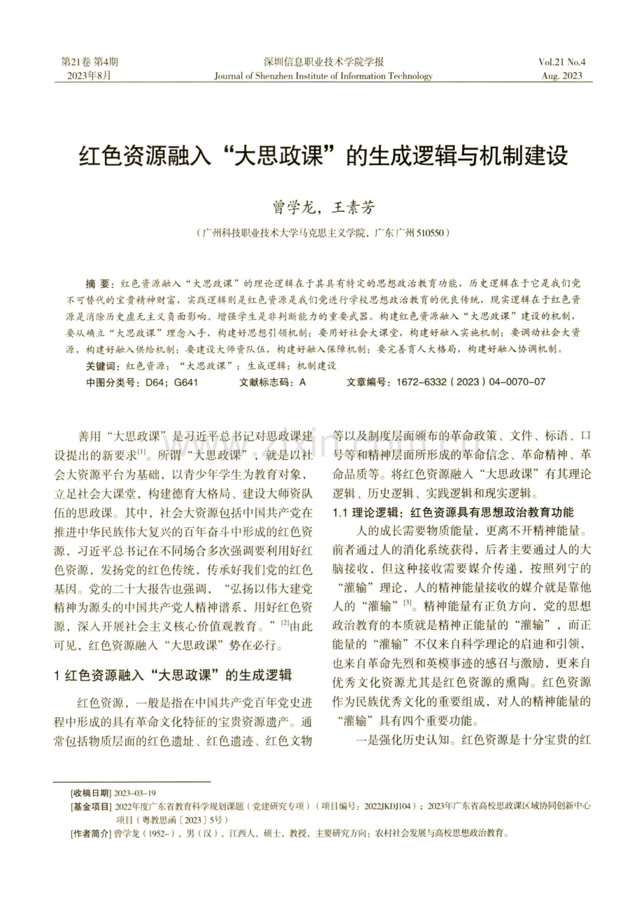 红色资源融入“大思政课”的生成逻辑与机制建设.pdf_第1页