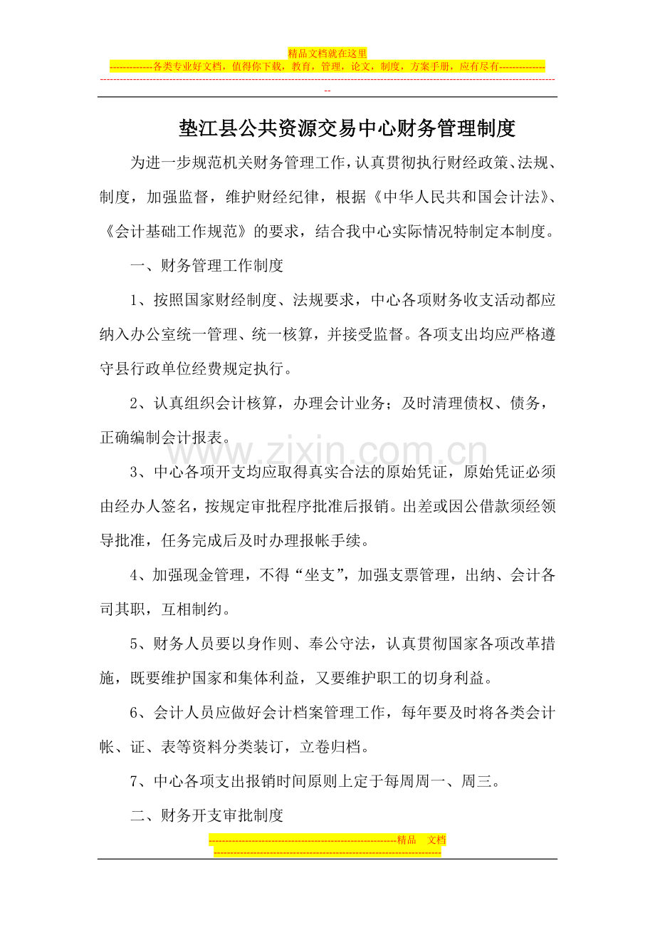 垫江县公共资源交易中心财务管理制度.doc_第1页