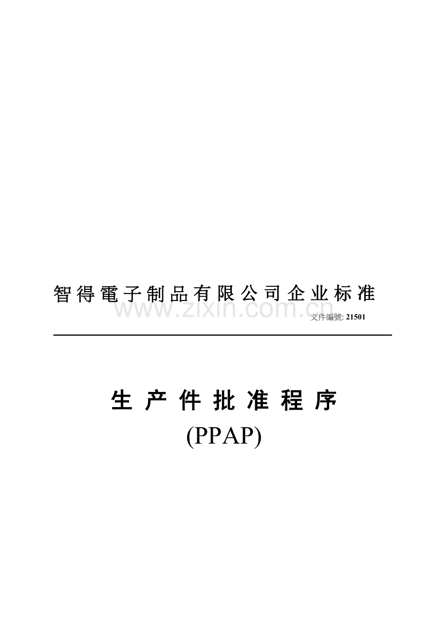 21501PPAP生产零件批准程序.doc_第1页