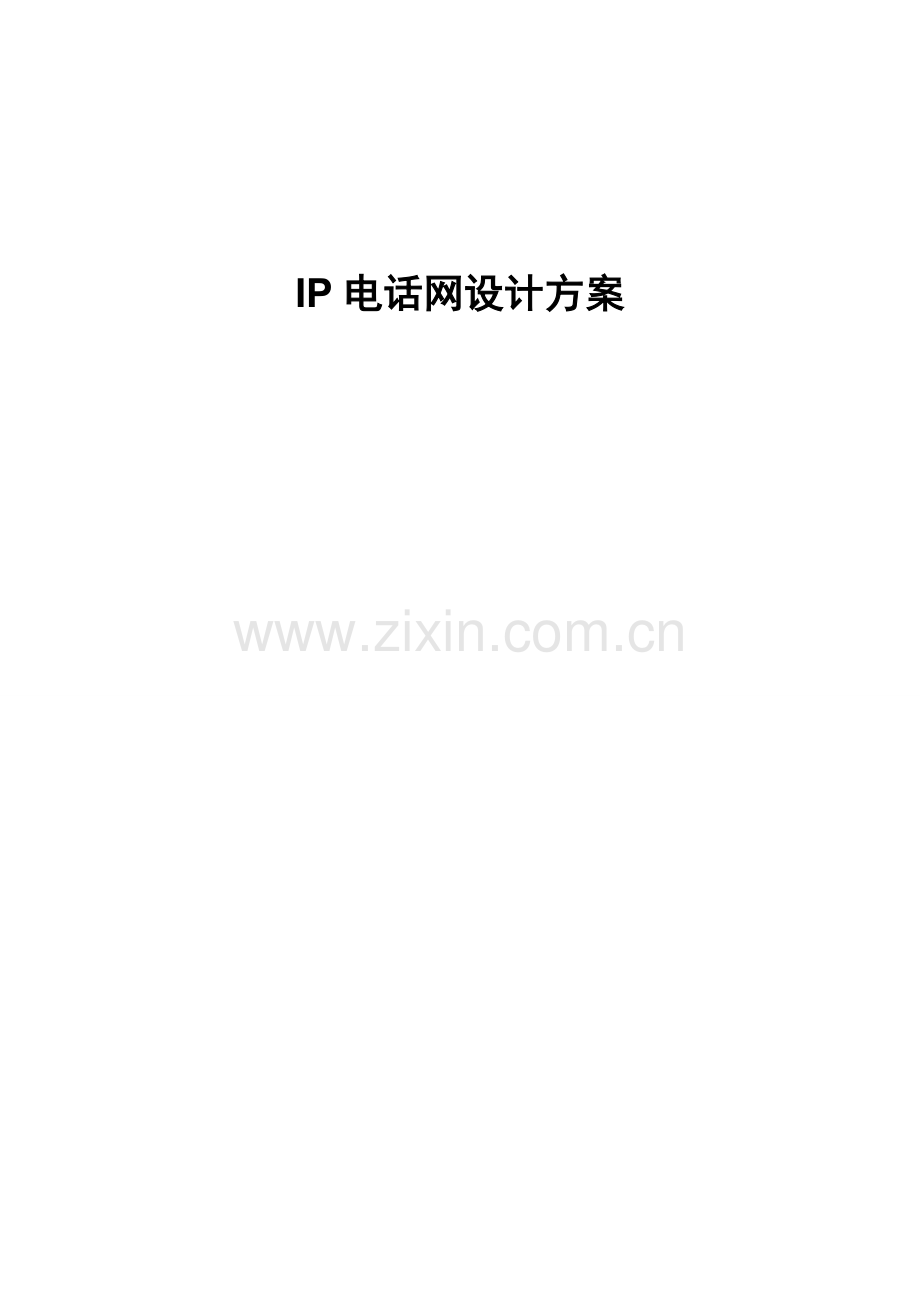 IP电话网设计方案.doc_第1页