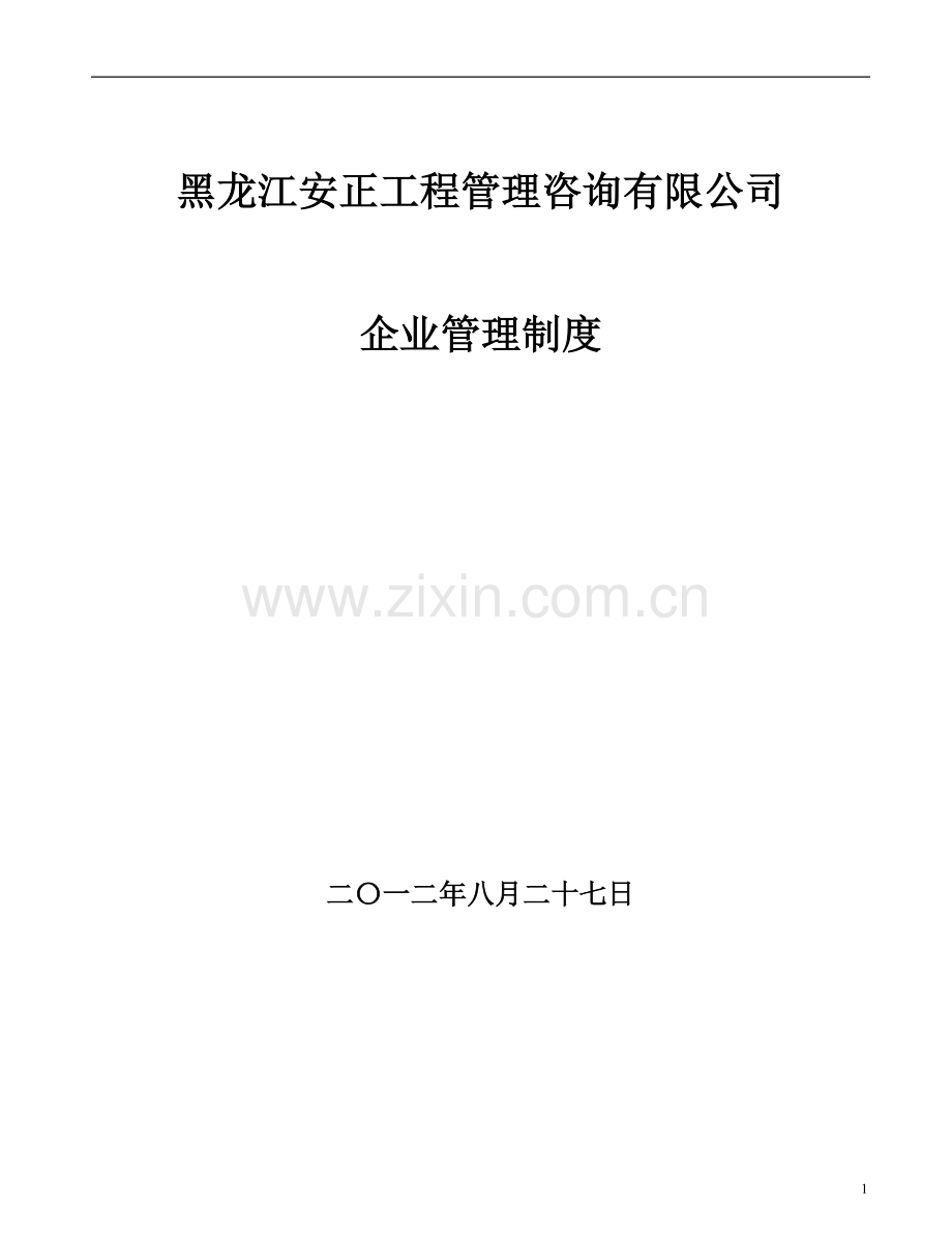 黑龙江安正工程管理咨询有限公司企业管理制度.doc_第1页