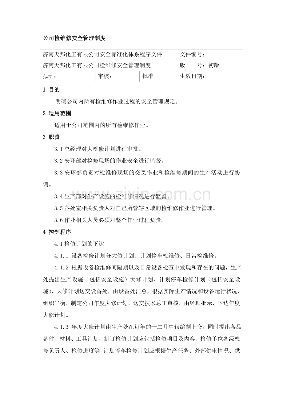 公司检维修安全管理制度.doc_第1页