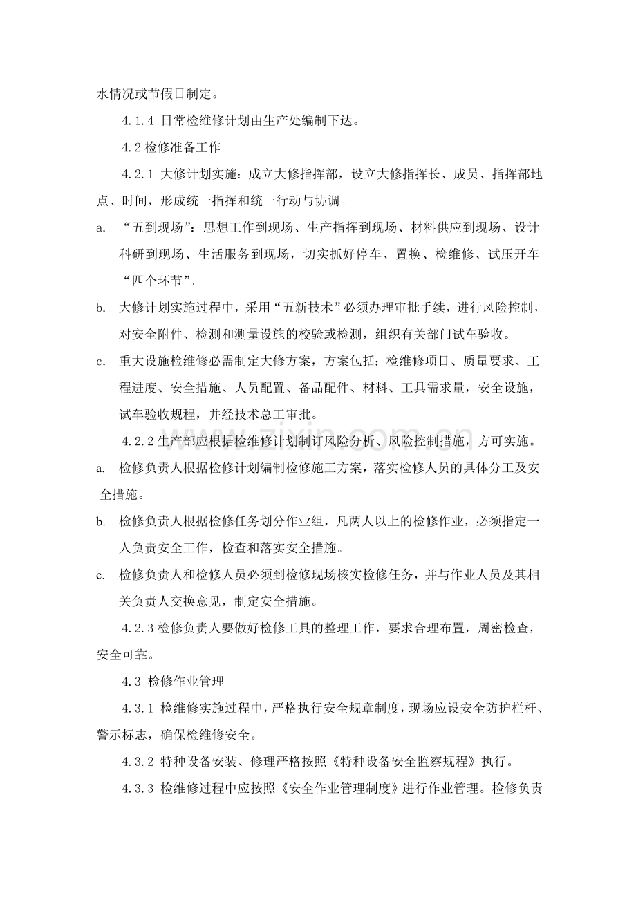 公司检维修安全管理制度.doc_第2页