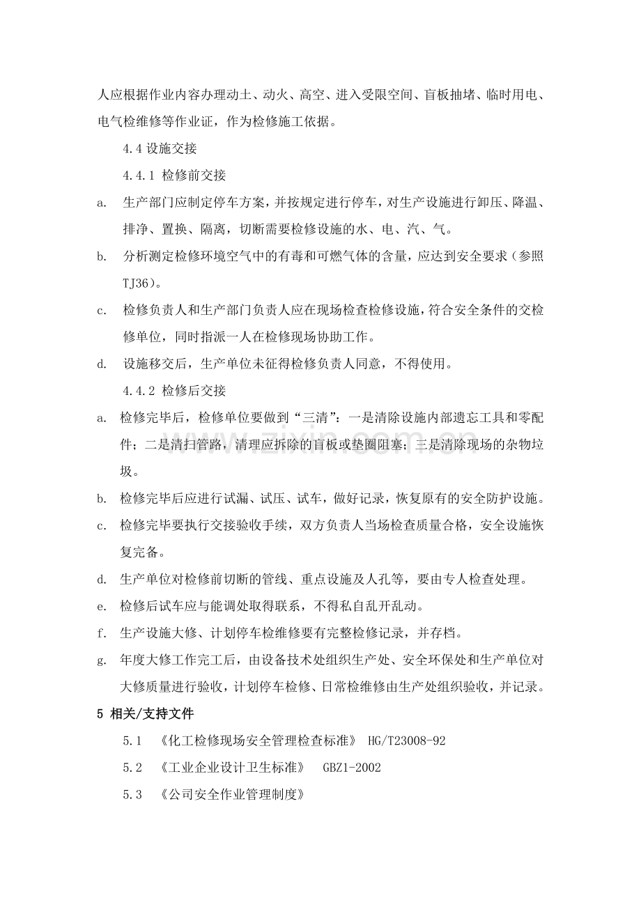 公司检维修安全管理制度.doc_第3页