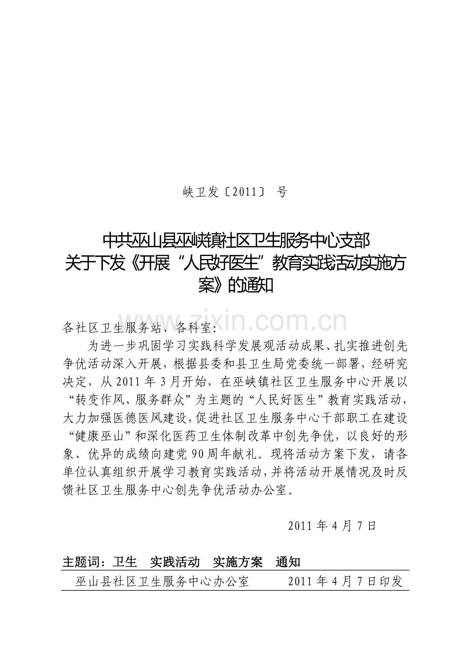 社区卫生服务中心创先争优活动方案.doc_第1页