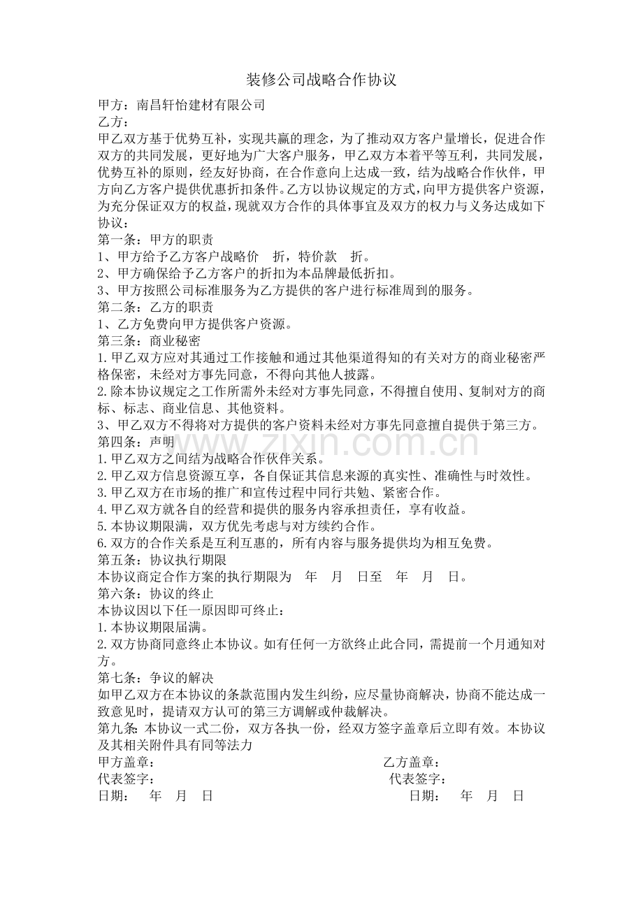 装修公司战略合作协议.doc_第1页