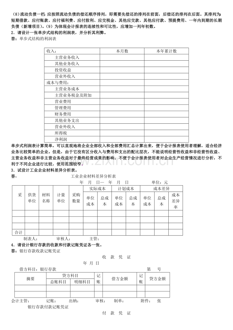 (打印)-会计制度设计-期末复习.doc_第2页