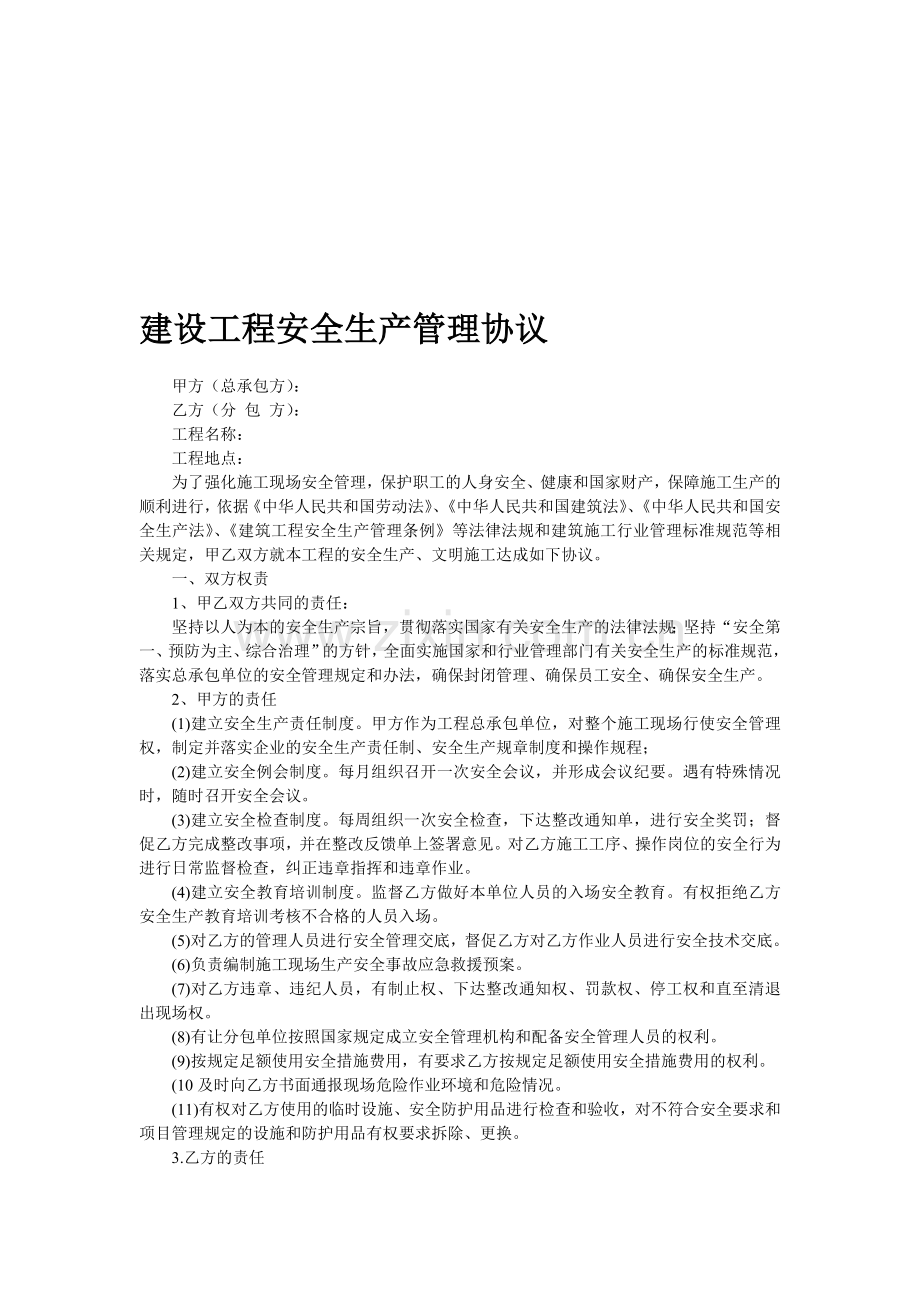 安全生产管理协议(专业分包).doc_第1页