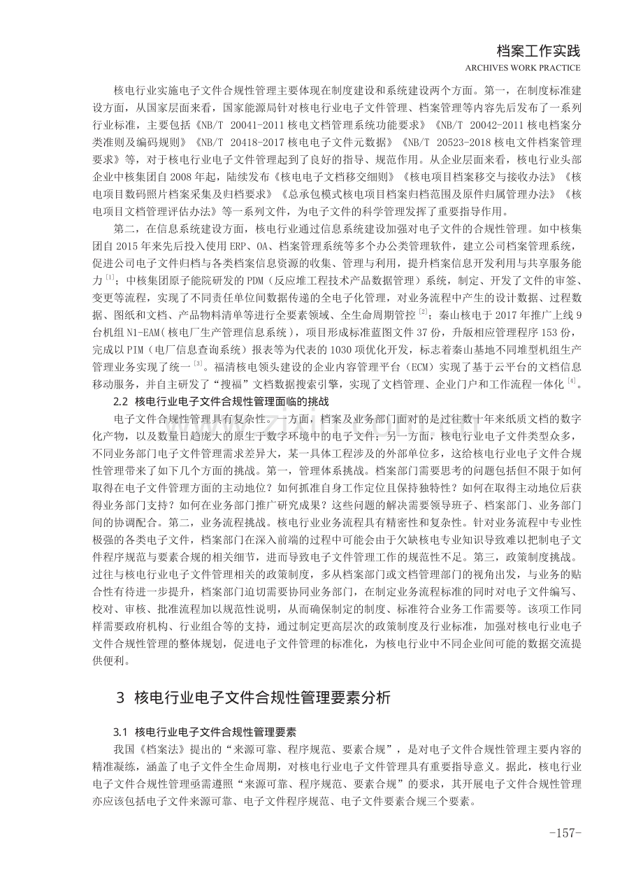 核电行业电子文件合规性管理体系构建研究.pdf_第2页