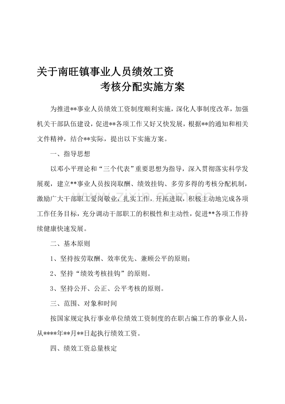 事业人员绩效工资考核分配实施方案.doc_第1页