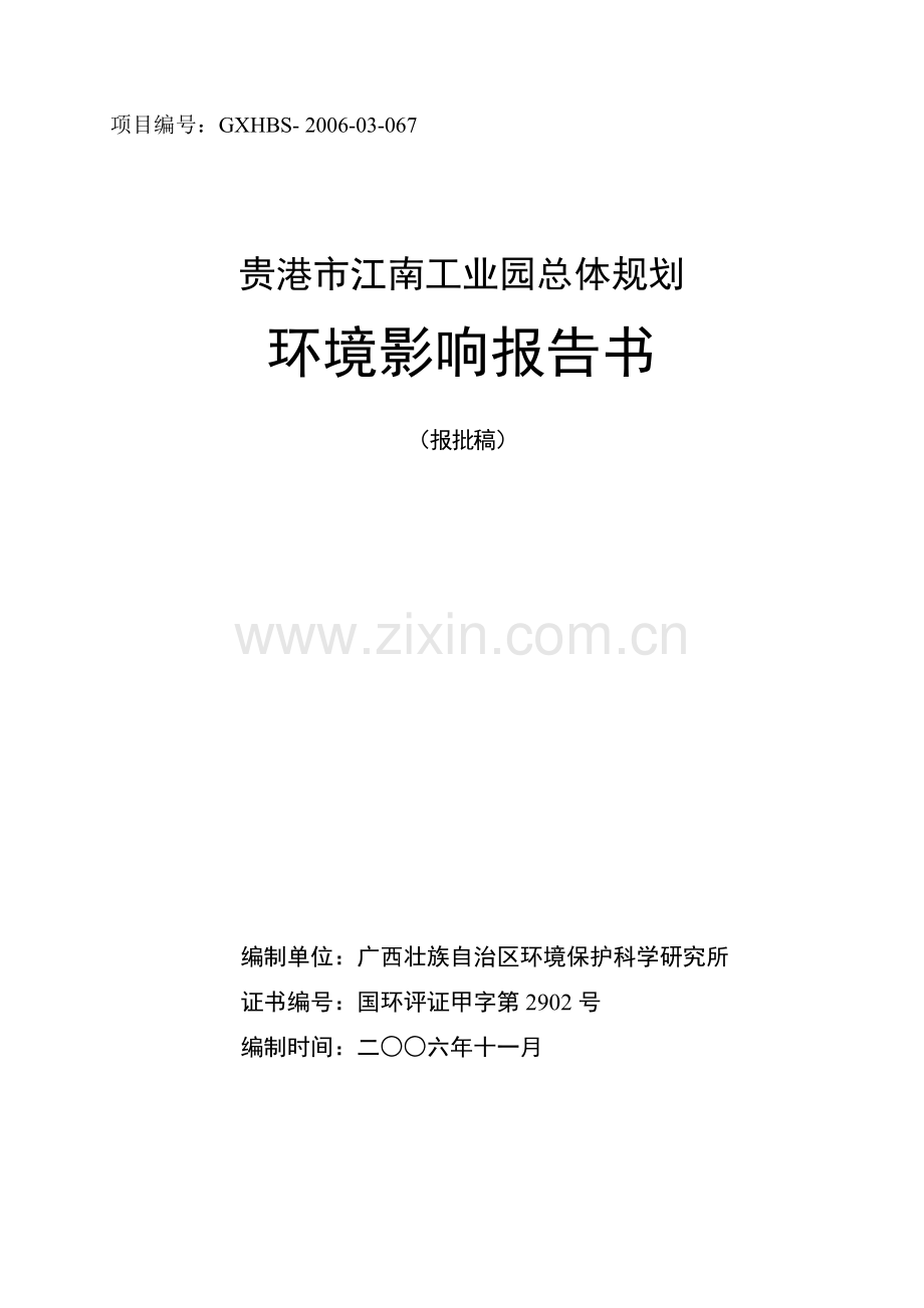 贵港市江南工业园总体规划方案投资环境评估报告.doc_第1页