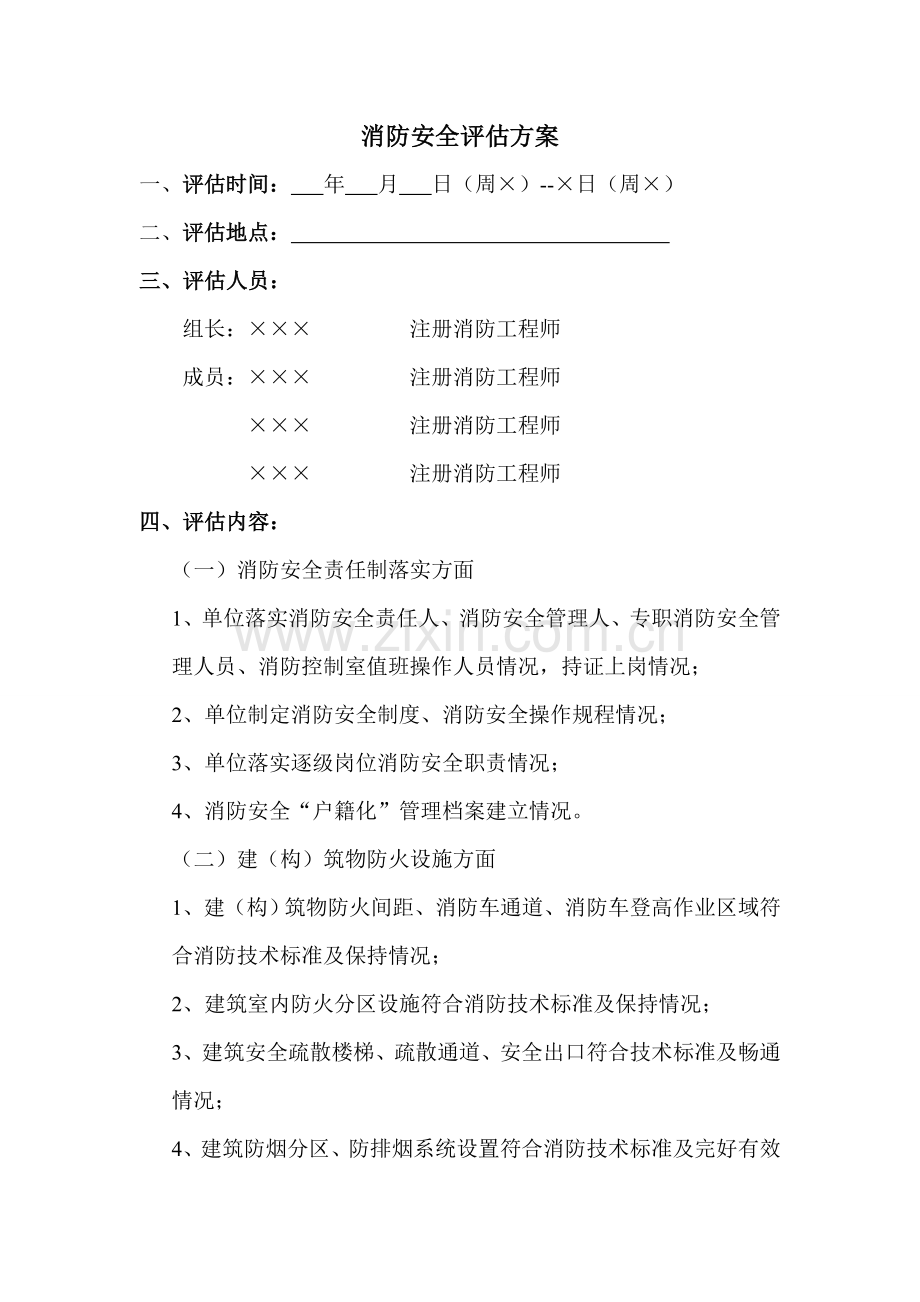 消防安全评估方案.doc_第1页