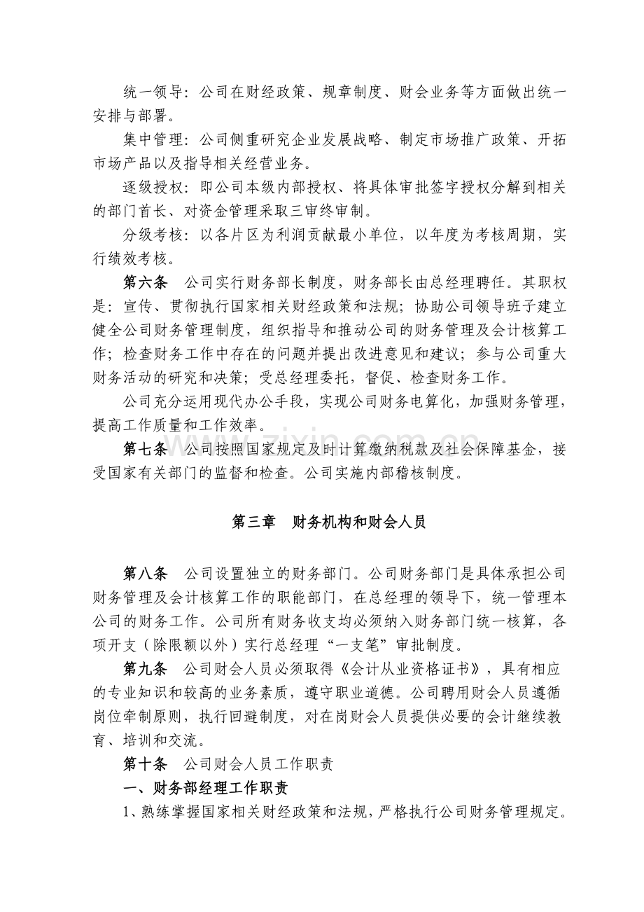 泸州老窖论道酒业销售有限公司财务管理制度.doc_第2页