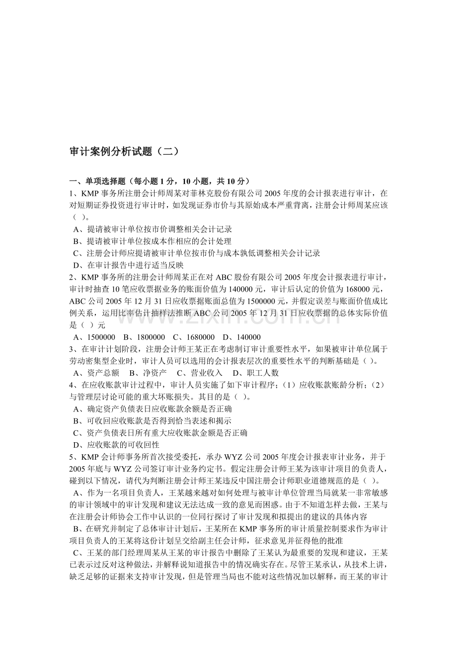 审计案例分析试题(二).doc_第1页