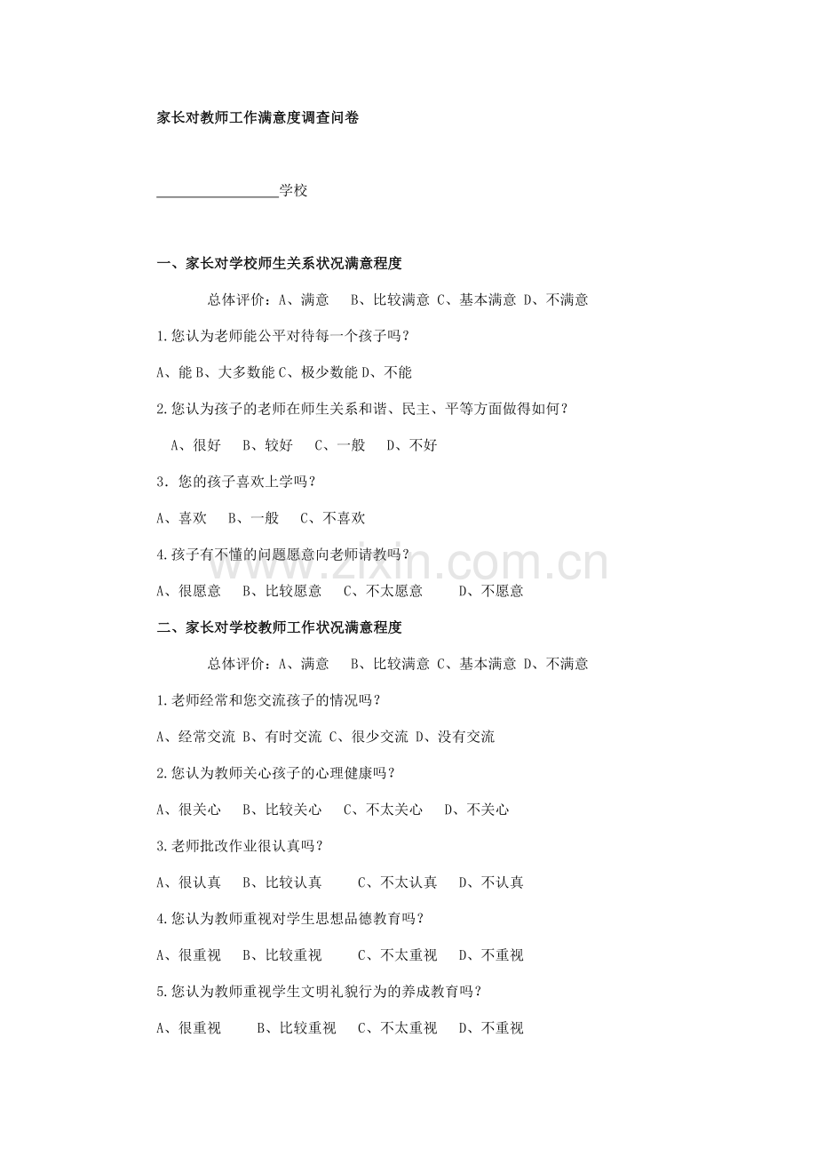 家长对教师工作满意度调查问卷.doc_第1页