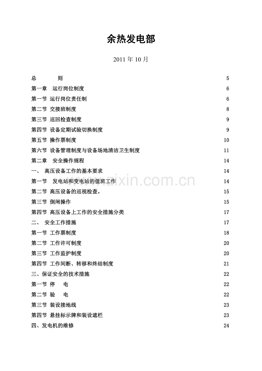 余热电站运行培训手册-电气.doc_第2页