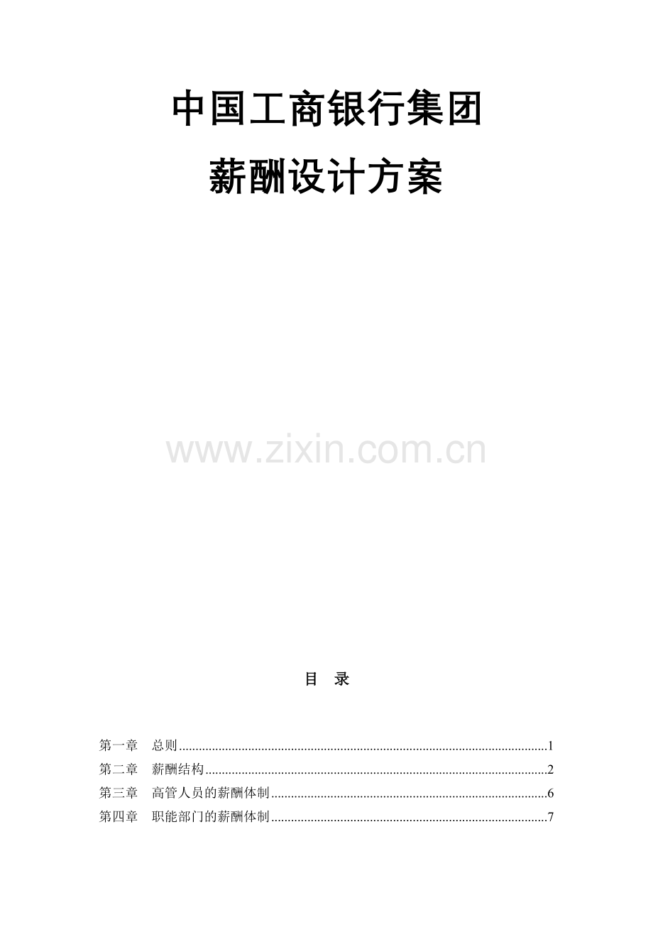 中国工商银行集团薪酬设计方案..doc_第2页