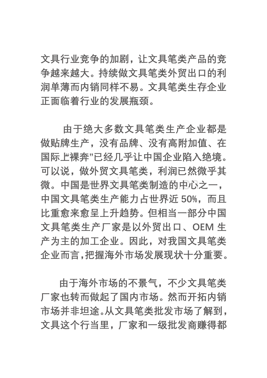 文具笔类OEM贴牌生产无利可图-内销利润微薄Microsoft-Word-文档.doc_第1页