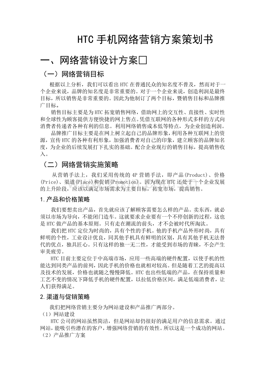 HTC手机网络营销方案策划书.doc_第1页