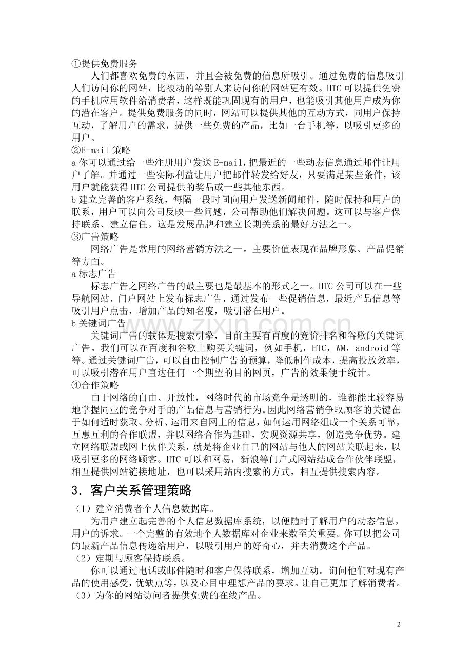 HTC手机网络营销方案策划书.doc_第2页