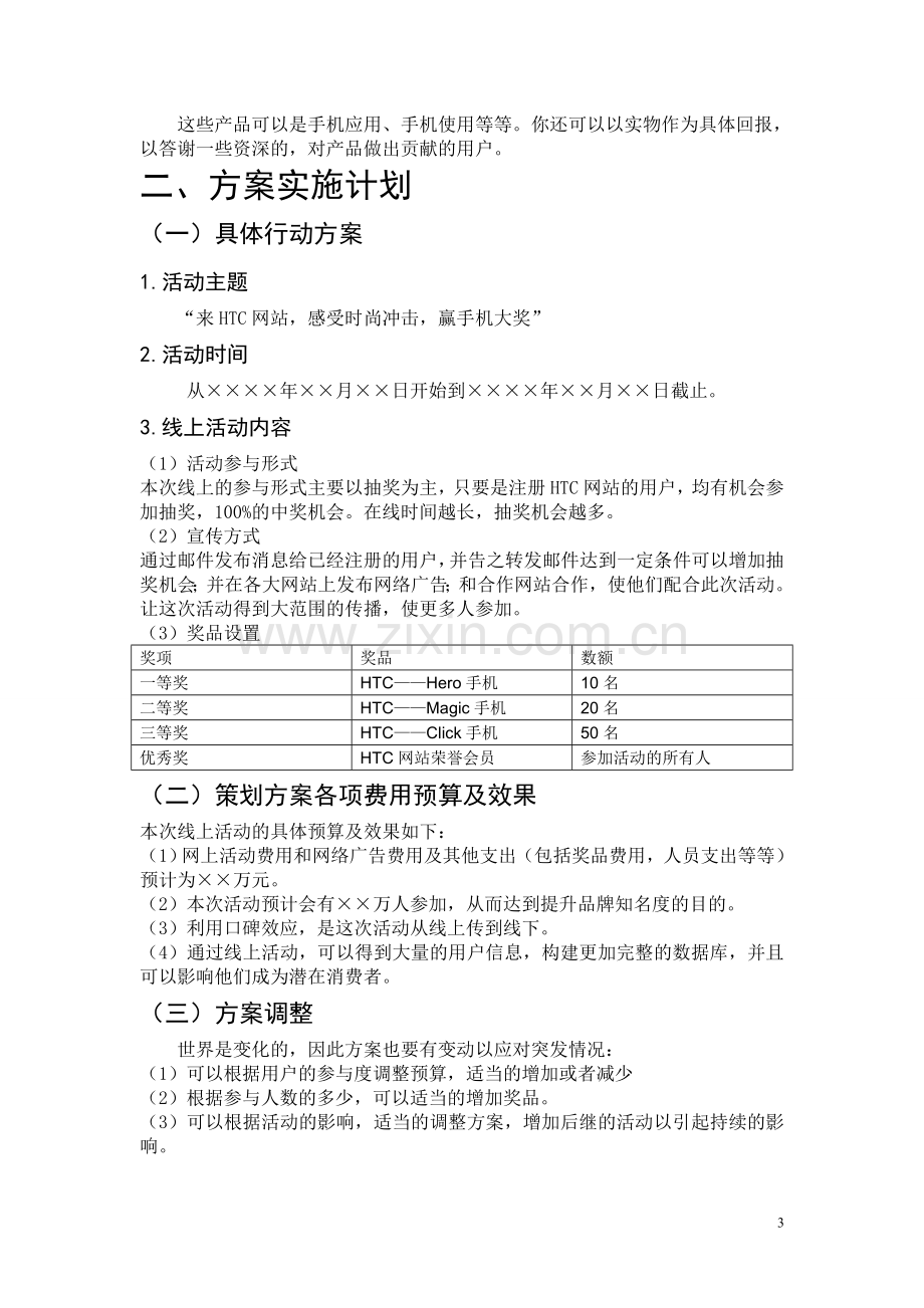 HTC手机网络营销方案策划书.doc_第3页