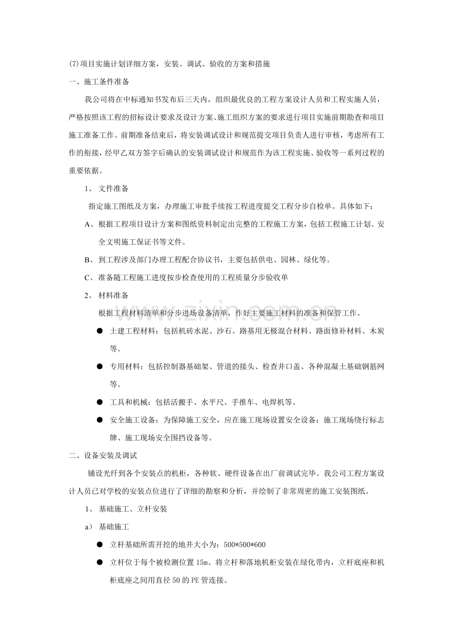 (7)项目实施计划详细方案-安装、调试、验收的方案和措施.doc_第1页