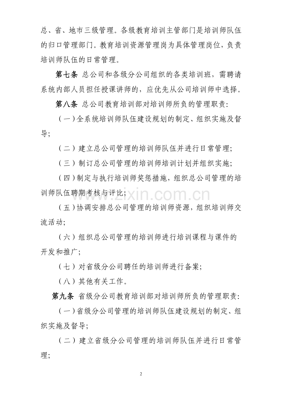 中国人民财产保险公司培训师管理办法.doc_第2页