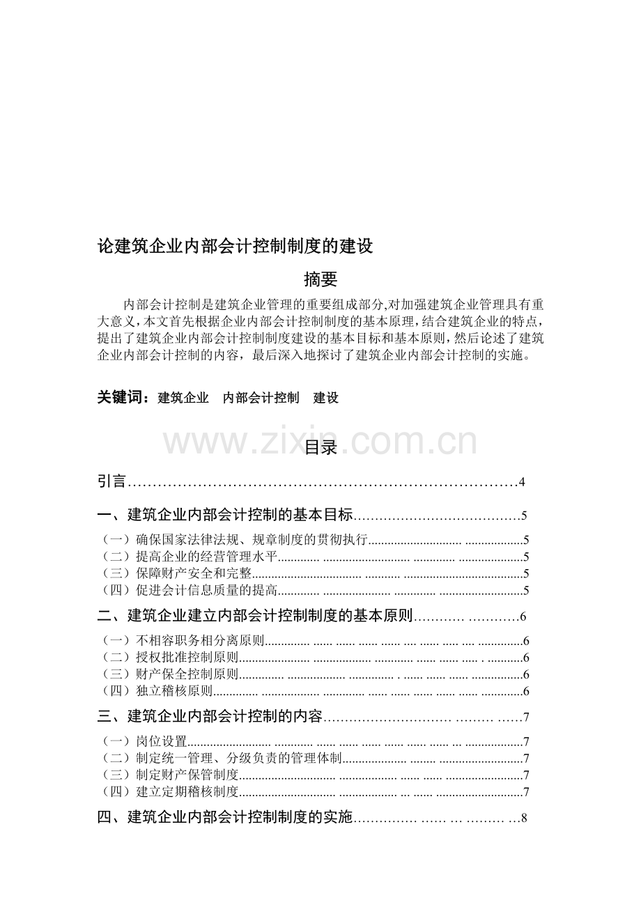 论建筑企业内部会计控制制度的建设.doc_第1页