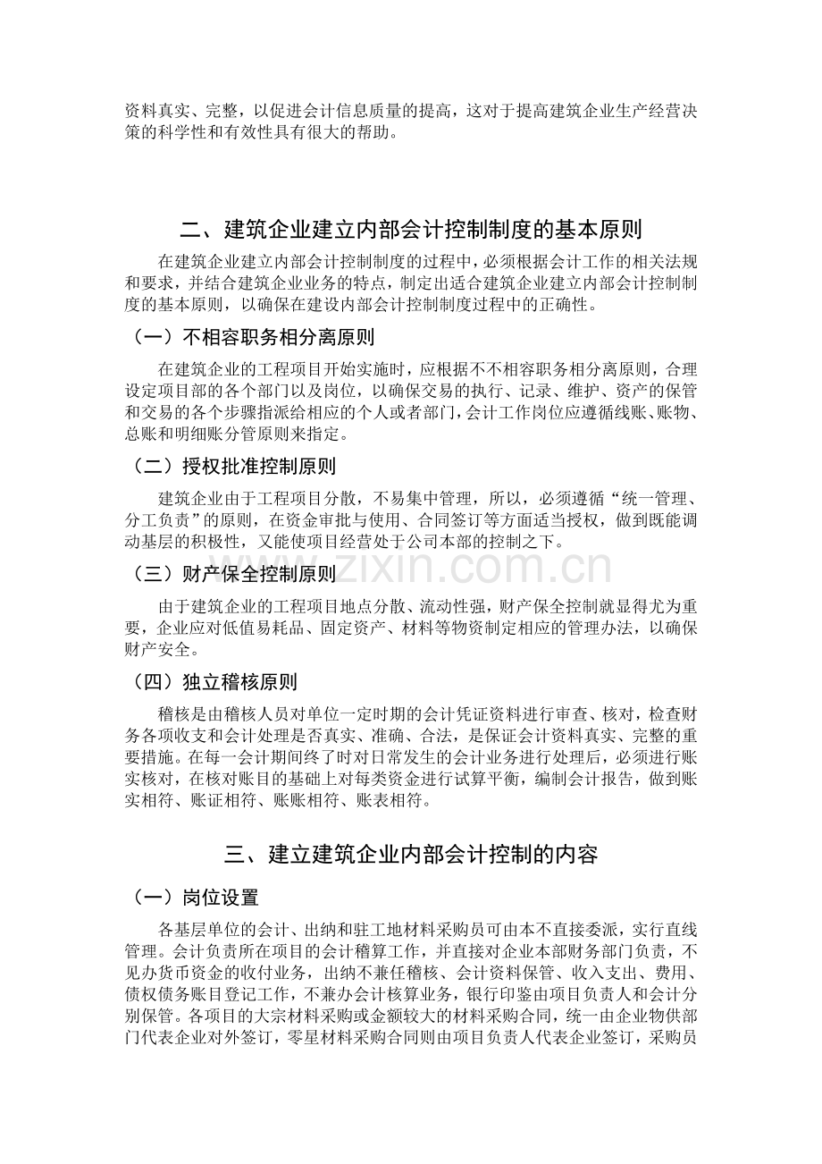 论建筑企业内部会计控制制度的建设.doc_第3页