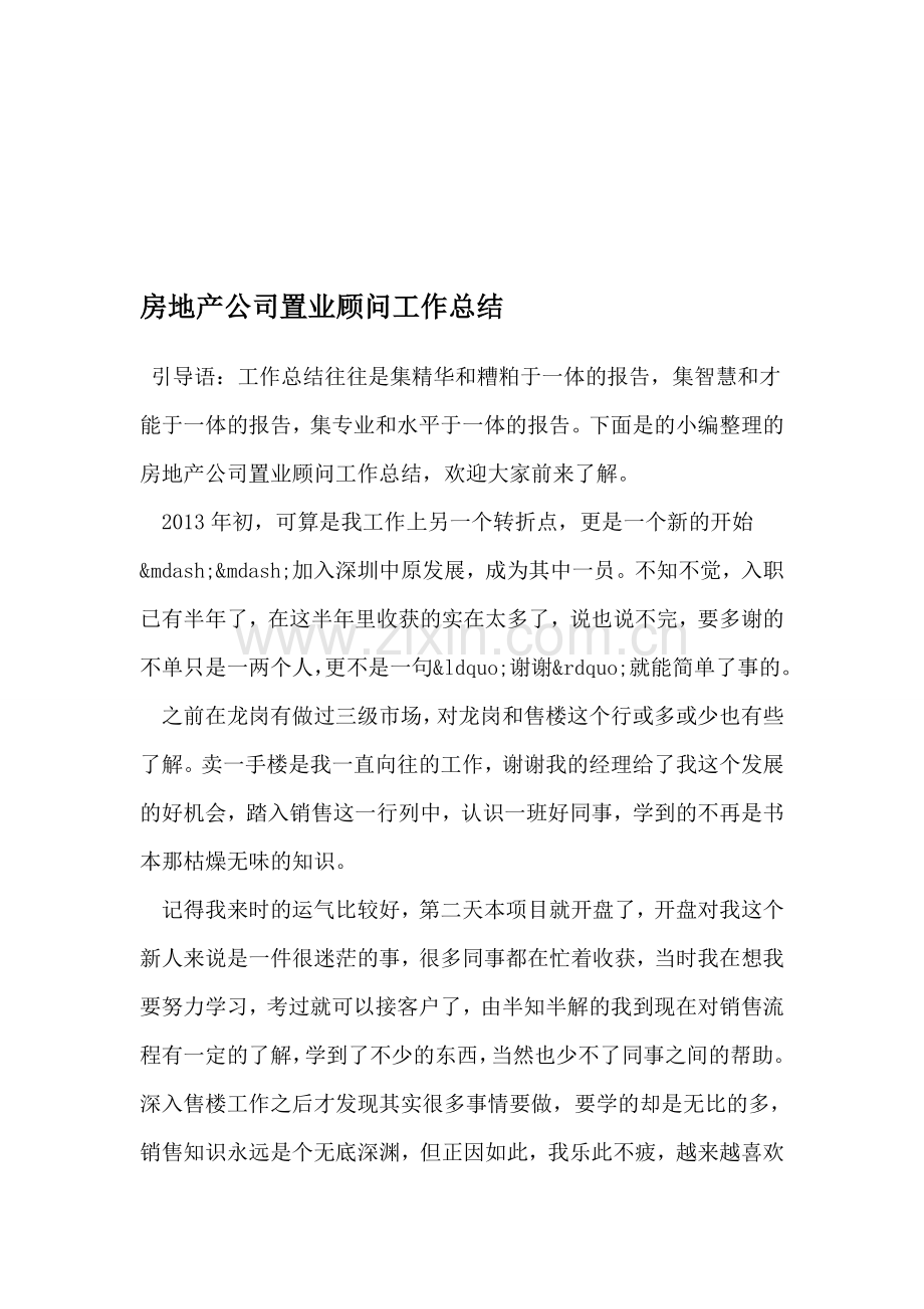 房地产公司置业顾问工作总结.doc_第1页