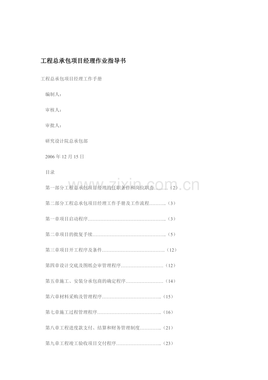 工程总承包项目经理作业指导书.doc_第1页