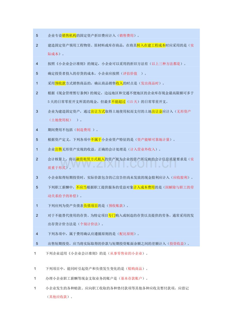 选择2012继续教育(出纳、小企业会计准则).doc_第2页