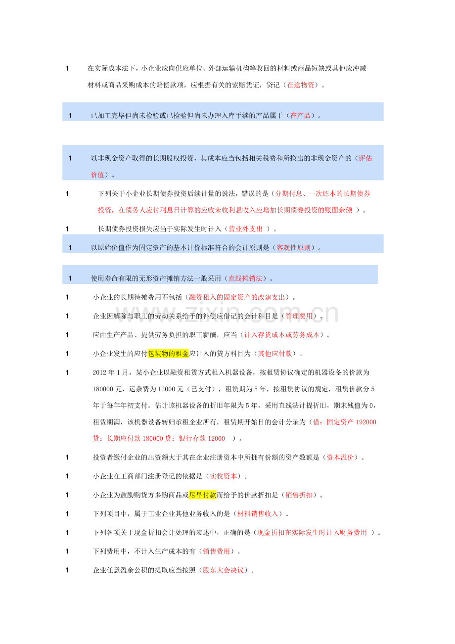 选择2012继续教育(出纳、小企业会计准则).doc_第3页