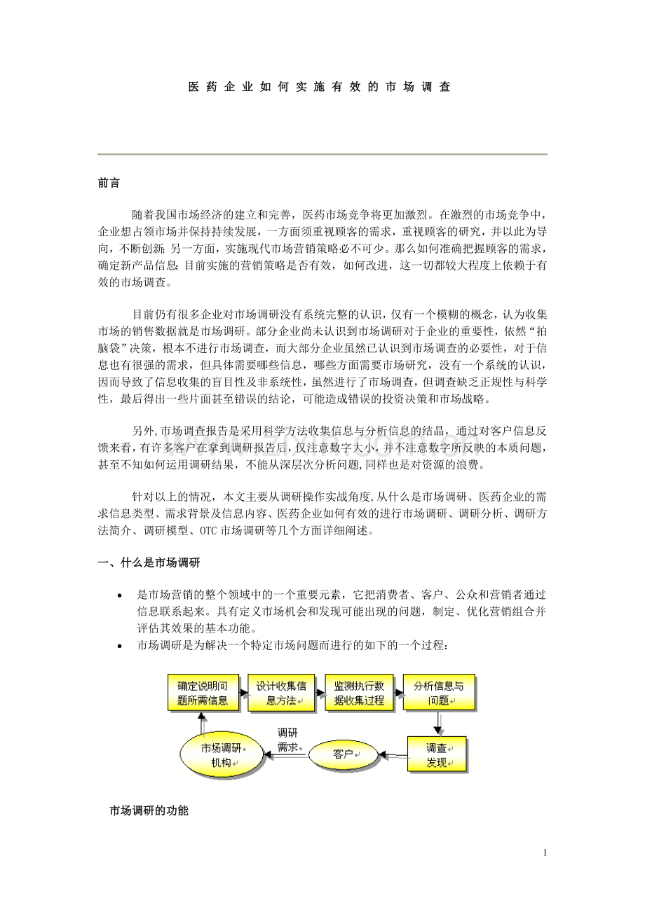 医药企业如何实施有效的市场调查.doc_第1页