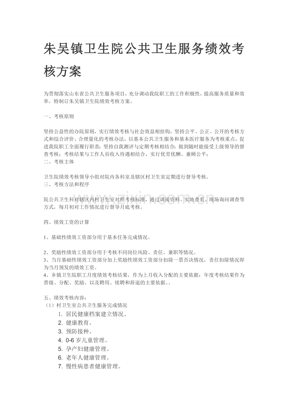 朱吴镇卫生院公共卫生服务绩效考核方案.doc_第1页