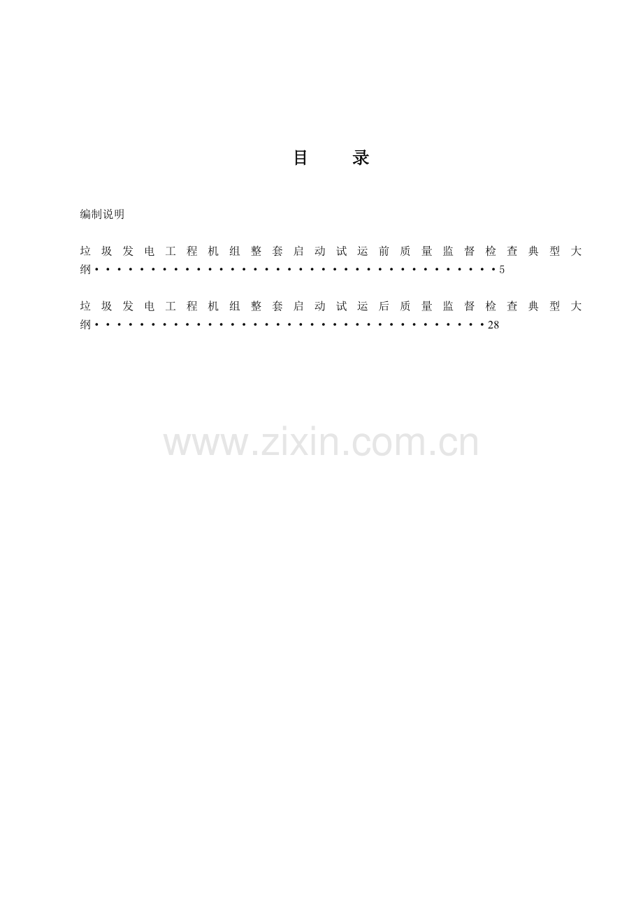 新《电力建设工程质量监督检查典型大纲》(垃圾发电部分).doc_第1页