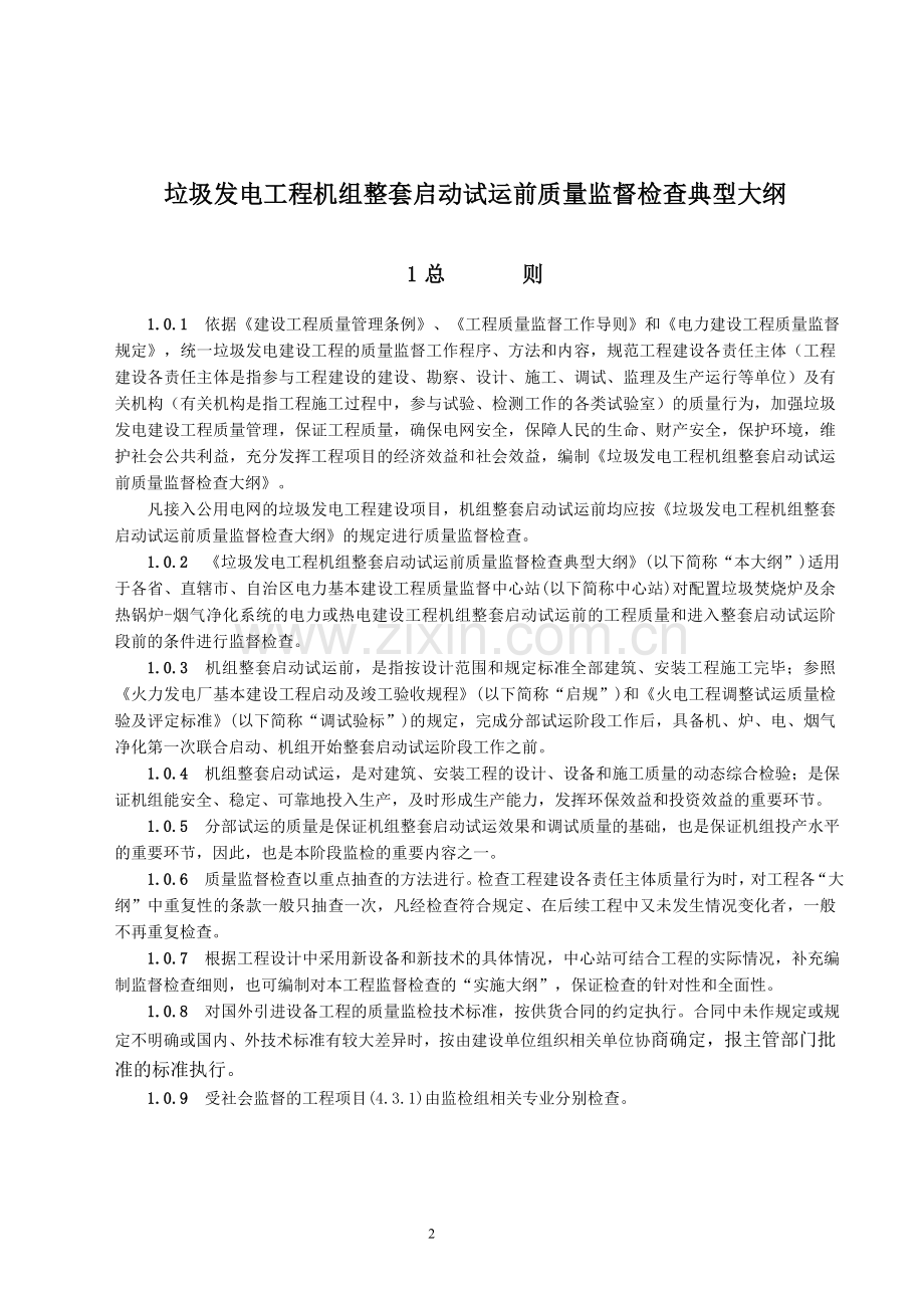 新《电力建设工程质量监督检查典型大纲》(垃圾发电部分).doc_第2页