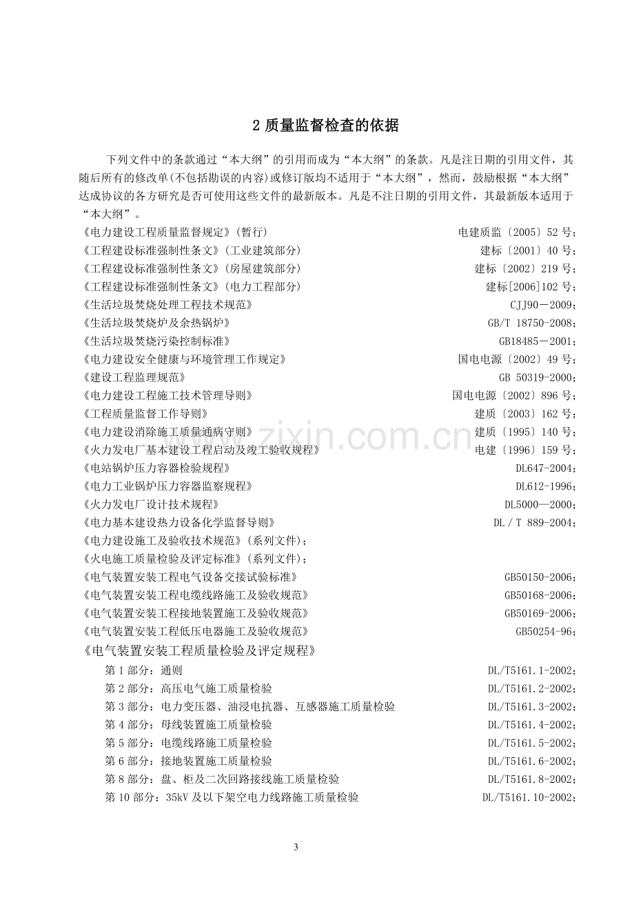 新《电力建设工程质量监督检查典型大纲》(垃圾发电部分).doc_第3页