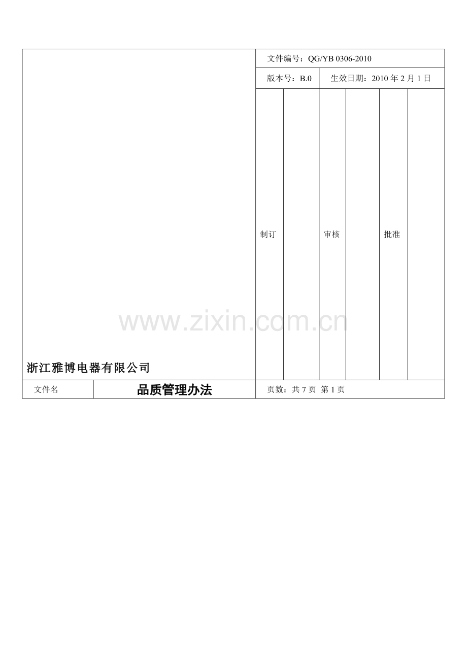 QG0306品质管理办法.doc_第1页