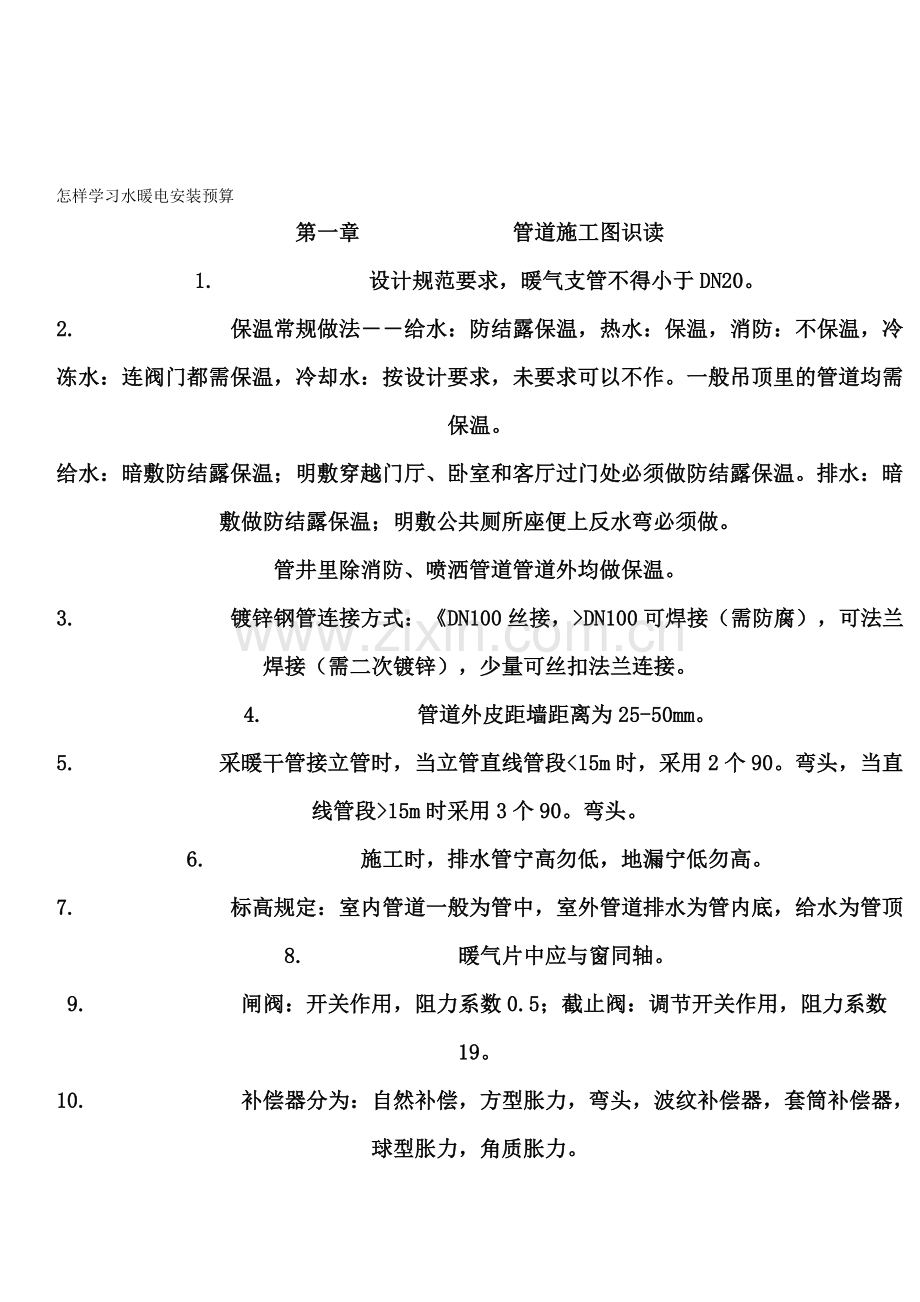 如何更好学习水电安装预算.doc_第1页