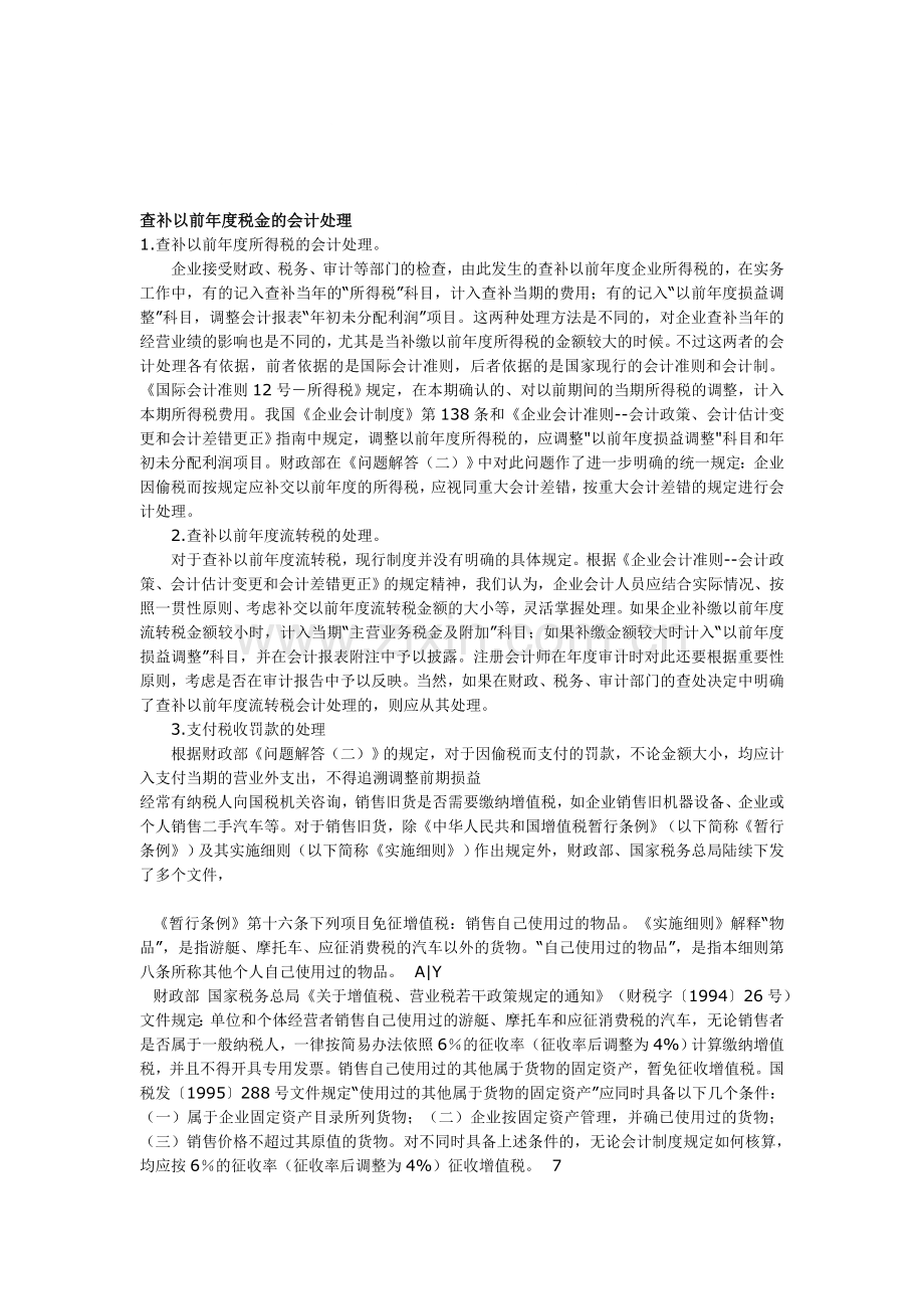 查补以前年度税费的会计处理.doc_第1页