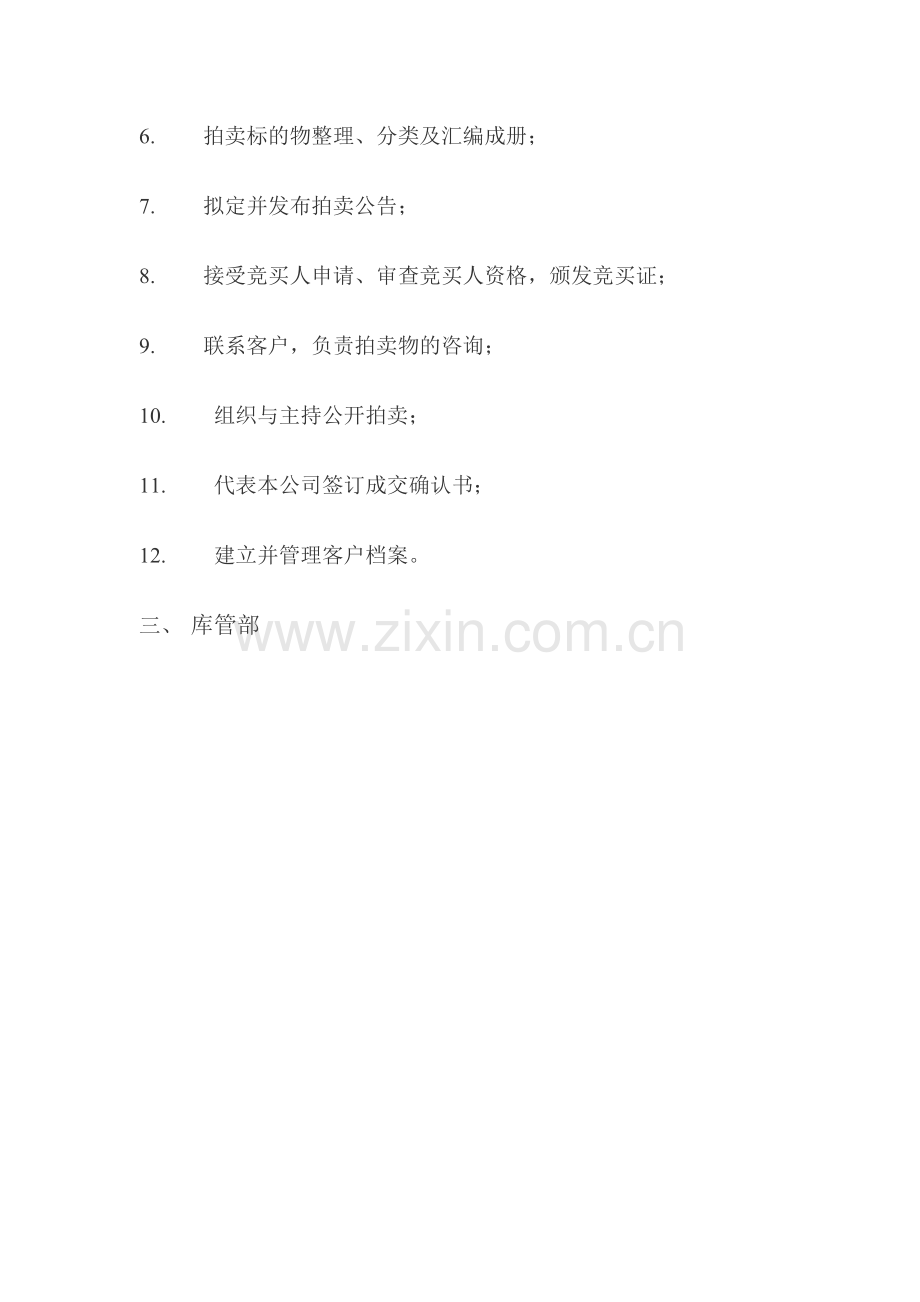 XXXXX拍卖有限公司内部管理制度.doc_第3页