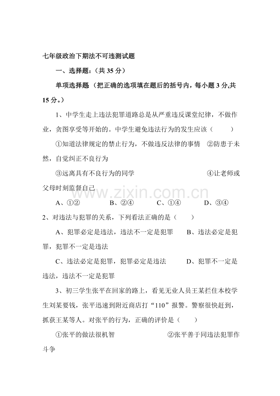 七年级政治感受法律的尊严同步测试题.doc_第1页