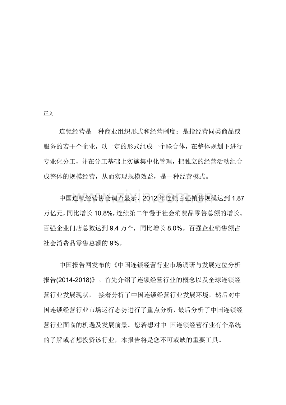 中国连锁经营行业市场调研与发展定位分析报告(2014-2018).doc_第1页