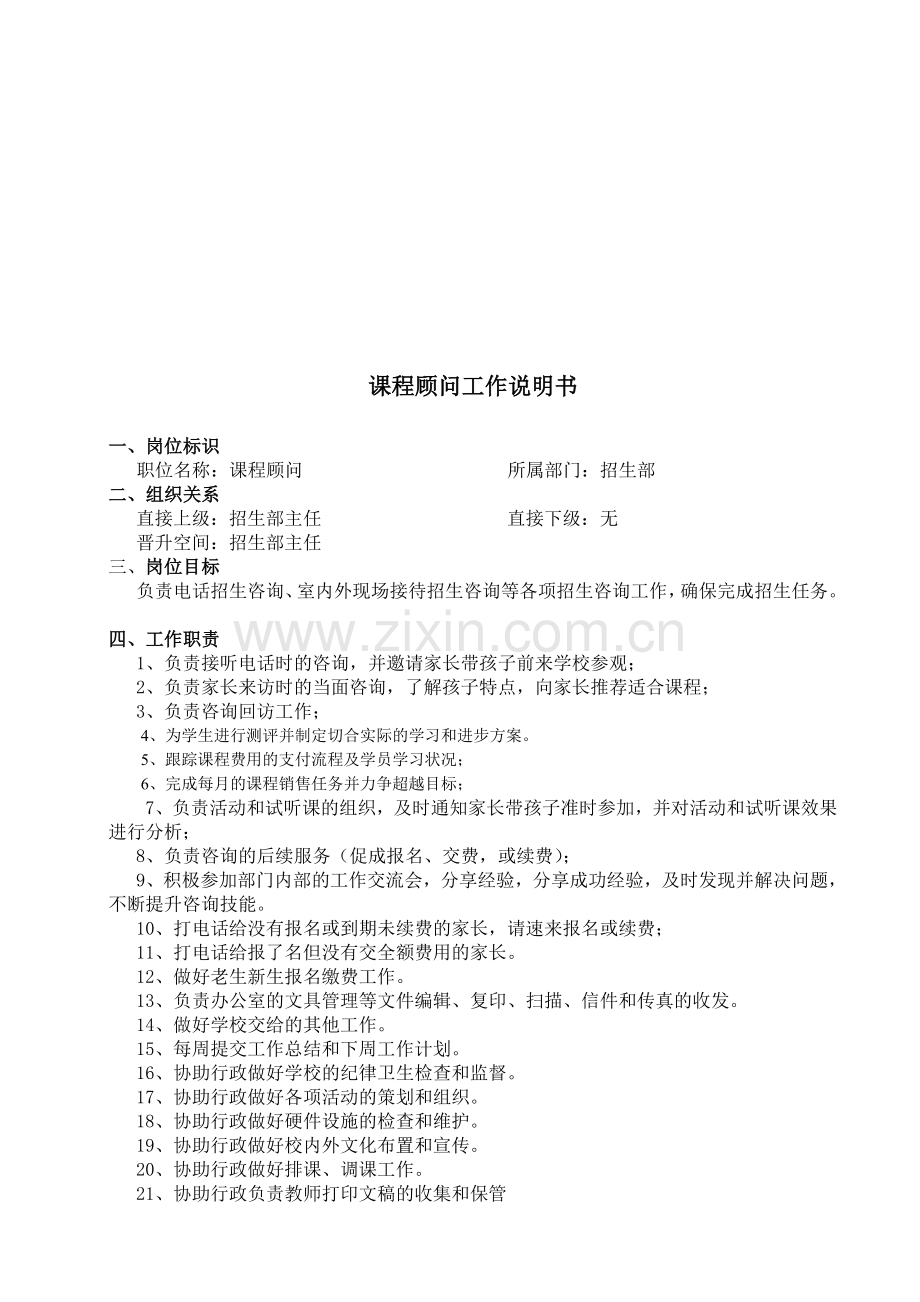 新北方学校课程顾问岗位职责.doc_第1页