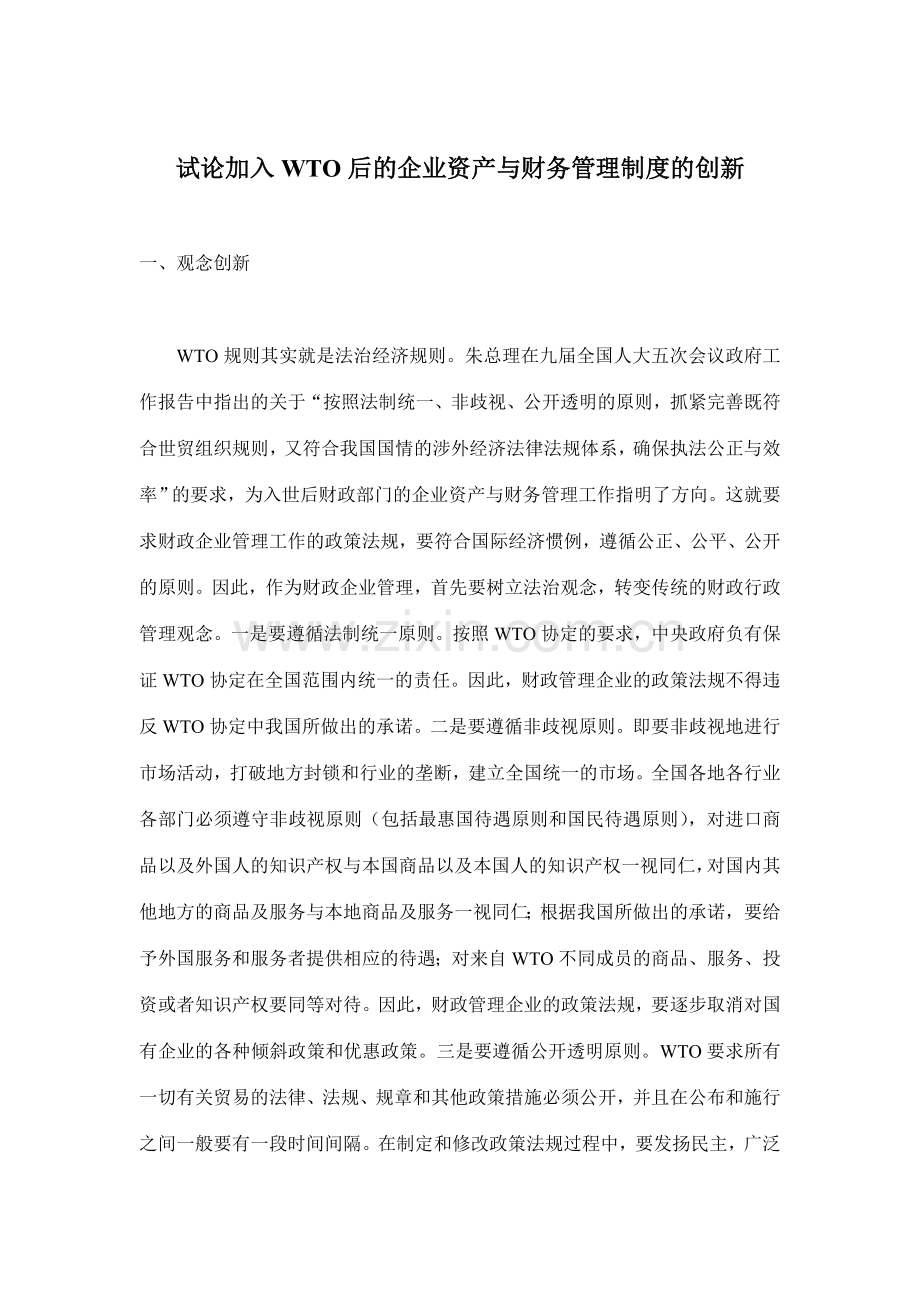 企业资产与财务管理制度的创新.doc_第1页