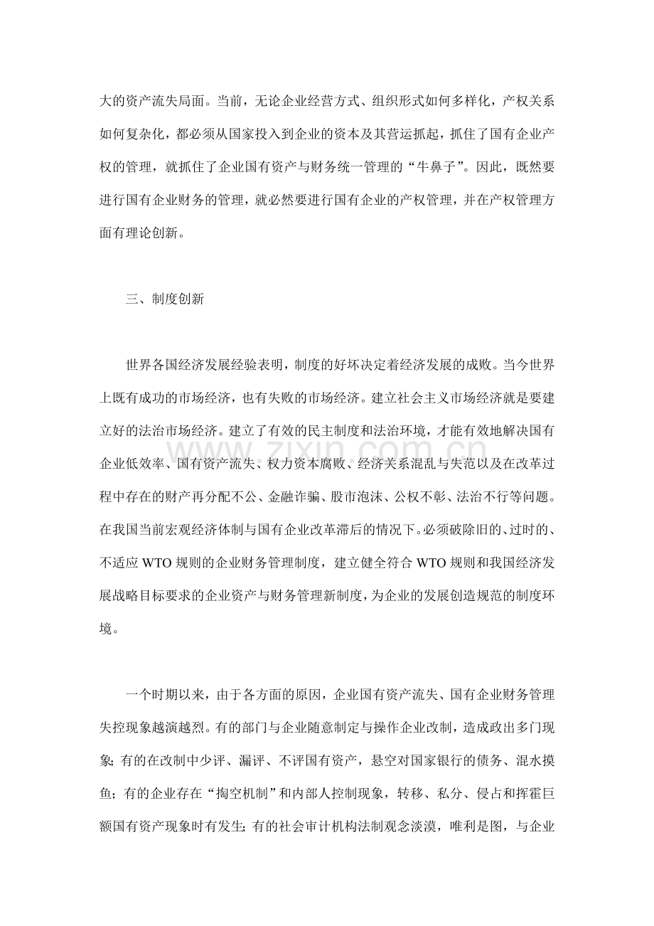 企业资产与财务管理制度的创新.doc_第3页